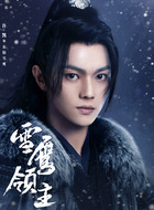 东伯雪鹰（许凯饰演）