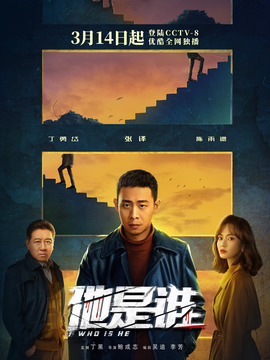 他是谁,介绍海报