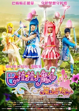 巴啦啦小魔仙2,介绍海报