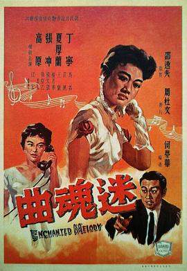         迷魂曲,介绍海报