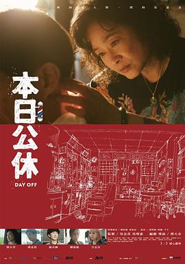         本日公休,介绍海报