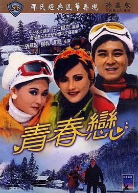         青春恋,介绍海报