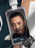 林奕（张涵予饰演）