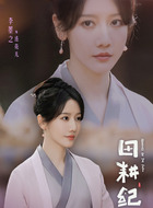 连花儿（李墨之饰演）
