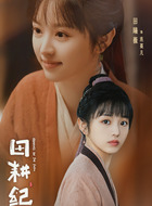 连蔓儿（田曦薇饰演）