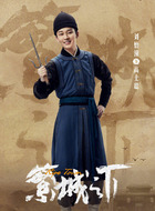 高士聪（刘怡潼饰演）