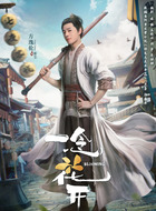 崔尘（方逸伦饰演）