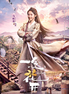 凤葆（马昕墨饰演）
