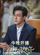 周政（侯雯元饰演）