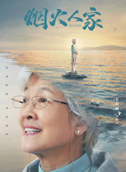 乔海云（宋春丽饰演）