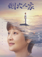 孟明玮（徐帆饰演）