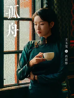 肖若彤（王玉雯 饰演）