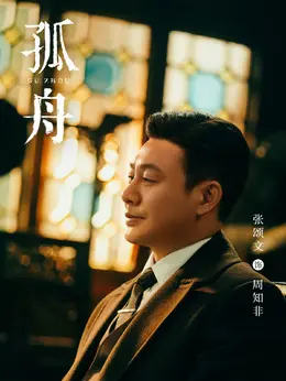 周知非（张颂文饰演）