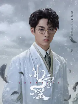 董思成 剧照