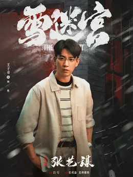 顾一燃（王子奇 饰演）