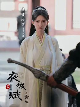 慕容婉清（彭雅琦饰演）