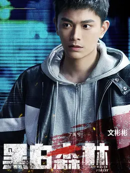 文彬彬（丁禹兮 饰演）