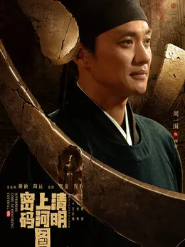 顾震（周一围饰演）