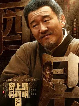 赵离（侯岩松饰演）