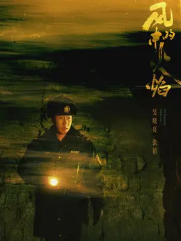 吴晓亮剧照