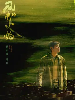 蒋奇明剧照