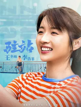 王冬雨（李浩菲 饰演）