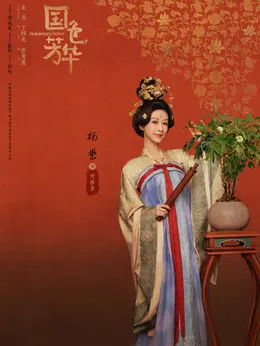 何惟芳（杨紫 饰演）
