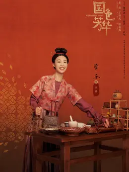 朱福（管乐 饰演）