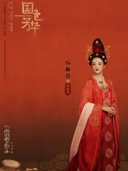 李幼贞（张雅钦 饰演）