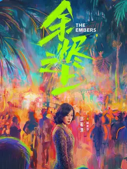 戚美华（刘敏涛饰演）