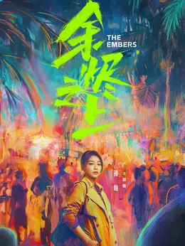 戚夏（孙怡饰演）