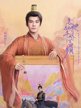 衡阳王（林柏叡饰演）
