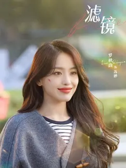 罗秋韵剧照