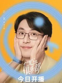 白客剧照