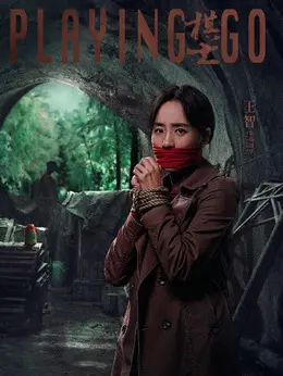 王智 剧照