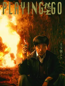 王宝强 剧照