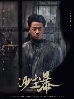 段奕宏剧照