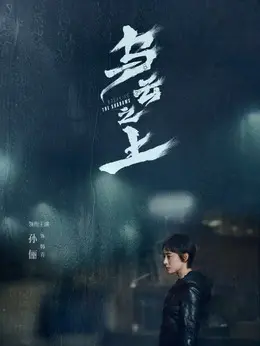 孙俪剧照