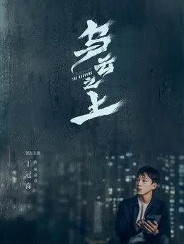 罗晋剧照