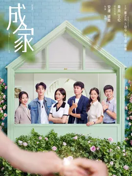 成家剧情介绍大结局