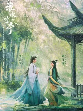 淮水竹亭剧情介绍大结局
