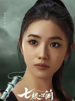 刘浩存剧照
