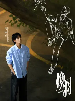 周翊然剧照