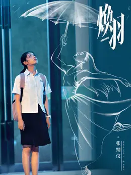 张婧仪剧照