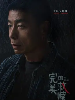 王挺剧照