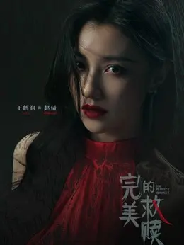 王鹤润剧照