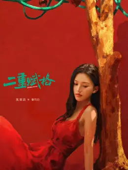 沈羽洁剧照