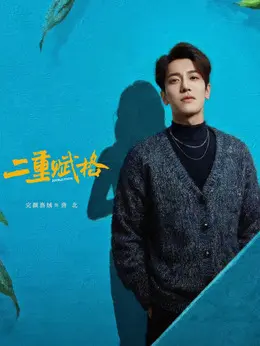 完颜洛绒剧照