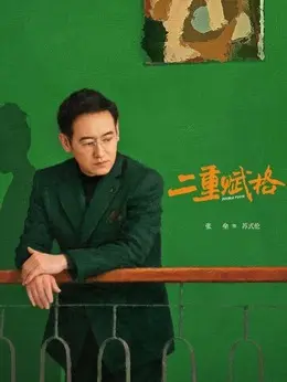 张垒剧照