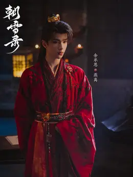燕离（余承恩饰演）